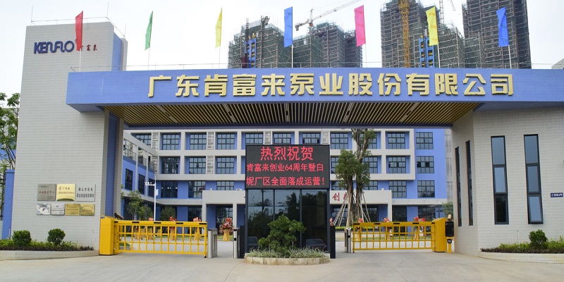 廣東佛山肯富來水泵廠有限公司