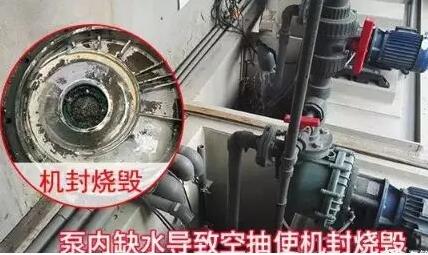 泵內(nèi)無(wú)水空抽致使機(jī)封燒毀