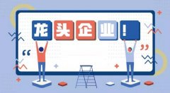 禪城19家企業(yè)被認(rèn)定為龍頭企業(yè)
