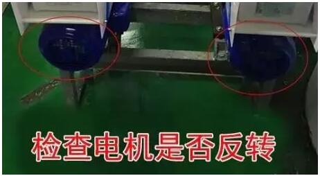 檢查電機是否反轉