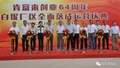 肯富來舉辦創(chuàng)業(yè)64周年暨白坭廠區(qū)全面落成運營慶典